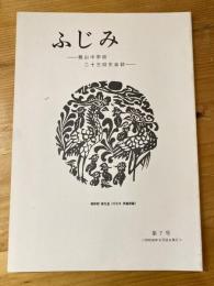 ふじみ　龍山中学校二十三回生会誌　第7号