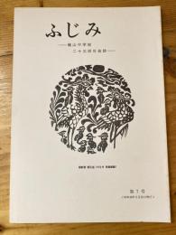 ふじみ　龍山中学校二十三回生会誌　第7号