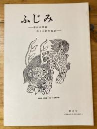 ふじみ　龍山中学校二十三回生会誌　第8号