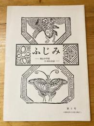 ふじみ　龍山中学校二十三回生会誌　第9号