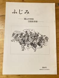 ふじみ　龍山中学校二十三回生会誌　第10号