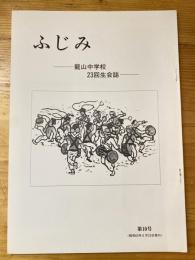 ふじみ　龍山中学校二十三回生会誌　第10号