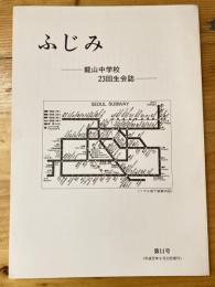 ふじみ　龍山中学校二十三回生会誌　第11号