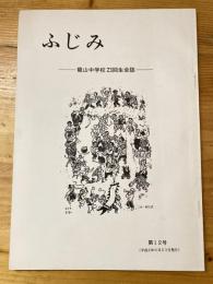 ふじみ　龍山中学校二十三回生会誌　第12号