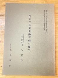 朝鮮の産業金融事情に就て　友邦シリーズ