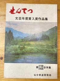 せんてつ　第27回28回合併集　文芸年度賞入賞作品集