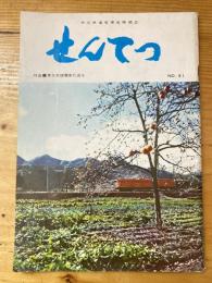 せんてつ　No.91　特集・東北本線電車化成る