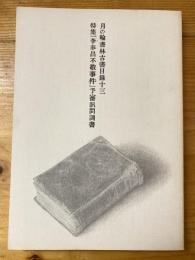 月の輪書林古書目録十三　特集「李奉昌不敬事件」予審訊問調書