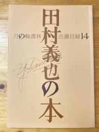 月の輪書林古書目録14 田村義也の本