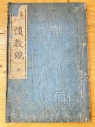 慎教鏡 : 家内和合
