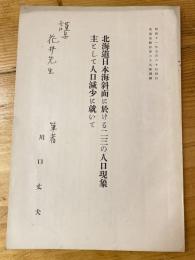 北海道日本海斜面に於ける二三の人口現象　主として人口減少に就いて　北海道統計第39号別刷