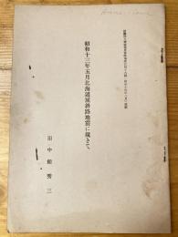 昭和13年5月北海道屈斜路地震に就きて　斎藤報恩会時報第146号別刷