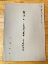 北海道に於ける鮭鱒孵化事業の地理学的考察　「地理教育」昭和14年5月号別刷