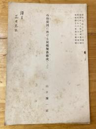 石狩炭田に於ける炭礦聚落構成(1、2)　「地球」別刷