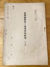 北海道薄荷の地理学的研究(第1報)　北海道統計第28・30号別刷