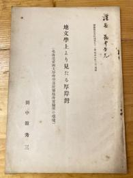 地文学上より見たる厚岸湾(北海道帝国大学理学部附属臨海実験所の環境)　斎藤報恩会時報第51号別刷