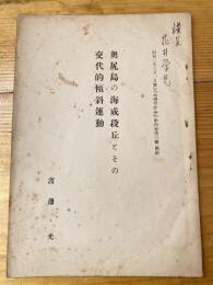 奥尻島の海成段丘とその交代的傾斜運動　「地理学評論」第4巻第3号別刷
