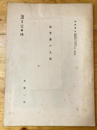 北千島の人文　「地学雑誌」昭和7年2、3、4月　別刷