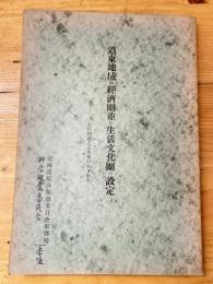 道東地域の経済圏並に生活文化圏の設定 : その問題点と今後のありかた