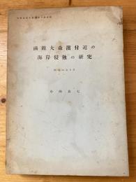 函館大森濱付近の海岸侵蝕の研究