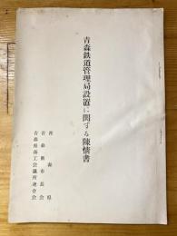 (日本国有鉄道)青森鉄道管理局設置に関する陳情書
