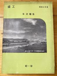 (日本国有鉄道)盛工年次報告