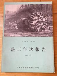 (日本国有鉄道)盛工年次報告