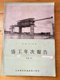 (日本国有鉄道)盛工年次報告