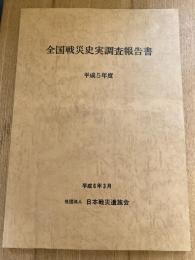 全国戦災史実調査報告書