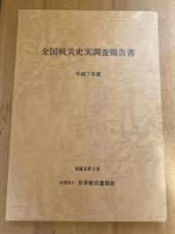 全国戦災史実調査報告書