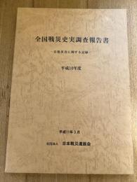 自然災害に関する記録