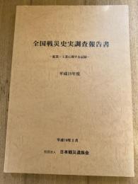 鉱業・工業に関する記録