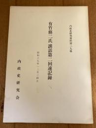 有竹修二氏談話速記録