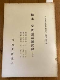 松本学氏談話速記録　(下)のみ