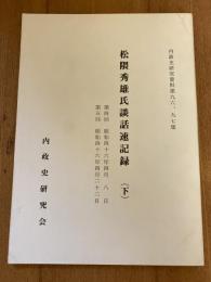 松隈秀雄氏談話速記録　(下)のみ