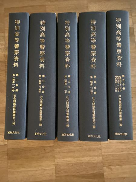 特別高等警察資料 第1分冊～第5分冊 5冊揃 / 古本、中古本、古書籍の