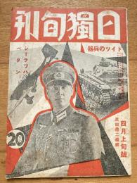 日独旬刊　1941年4月上旬号　第6巻第4号　ドイツの兵器