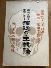 自國を誤り世界に災せる獨逸の主戰論 : 附英國名家の駁論 : 獨國ベルンハルディ将軍の世界を驚倒せる怪著