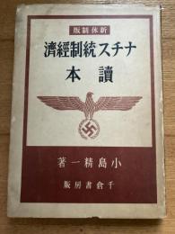 ナチス統制経済読本