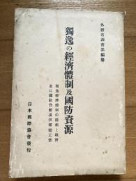 独逸の経済体制及国防資源