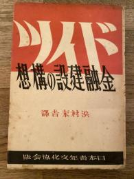 ドイツ金融建設の構想