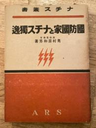 国防国家とナチス独逸