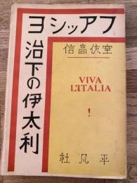 ファッショ治下の伊太利