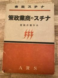 ナチスの商業政策