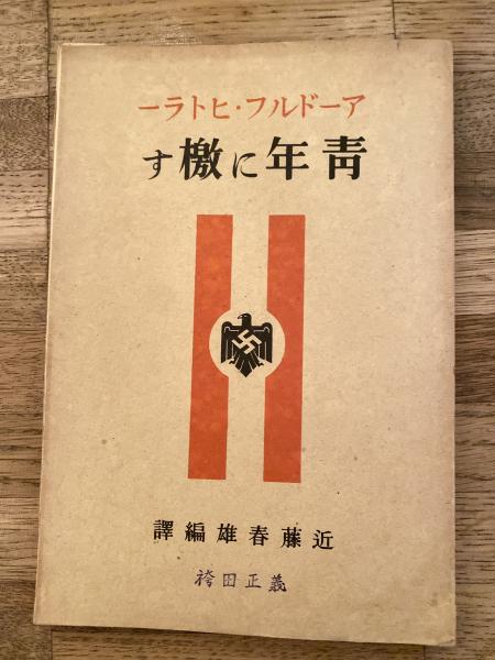 仙石騒動実記 / 青聲社 / 古本、中古本、古書籍の通販は「日本の