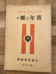 青年に檄す