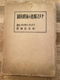 ナチス独逸の演劇統制