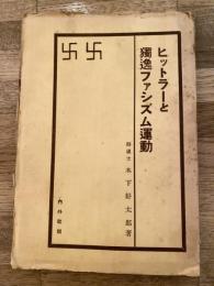 ヒットラーと独逸ファシズム運動