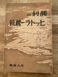 勝利のヒットラー総統