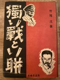 独ソ戦とソ聯